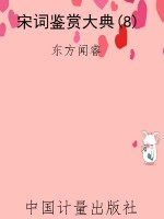 宋词鉴赏大典(8)