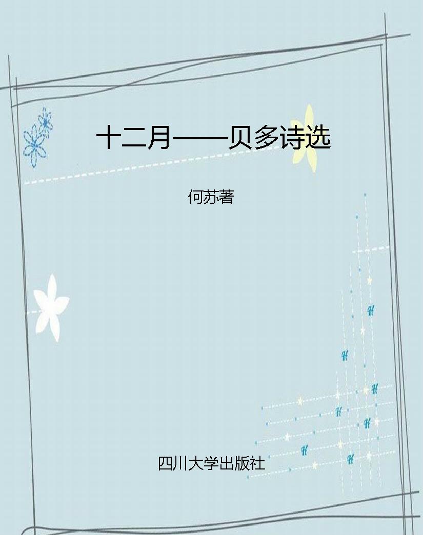 十二月——贝多诗选