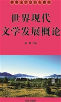 世界现代文学发展概论