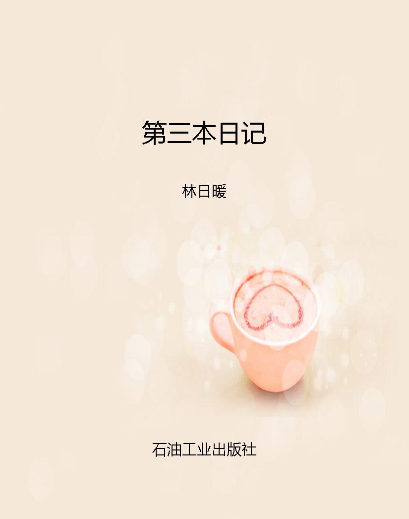 第三本日记