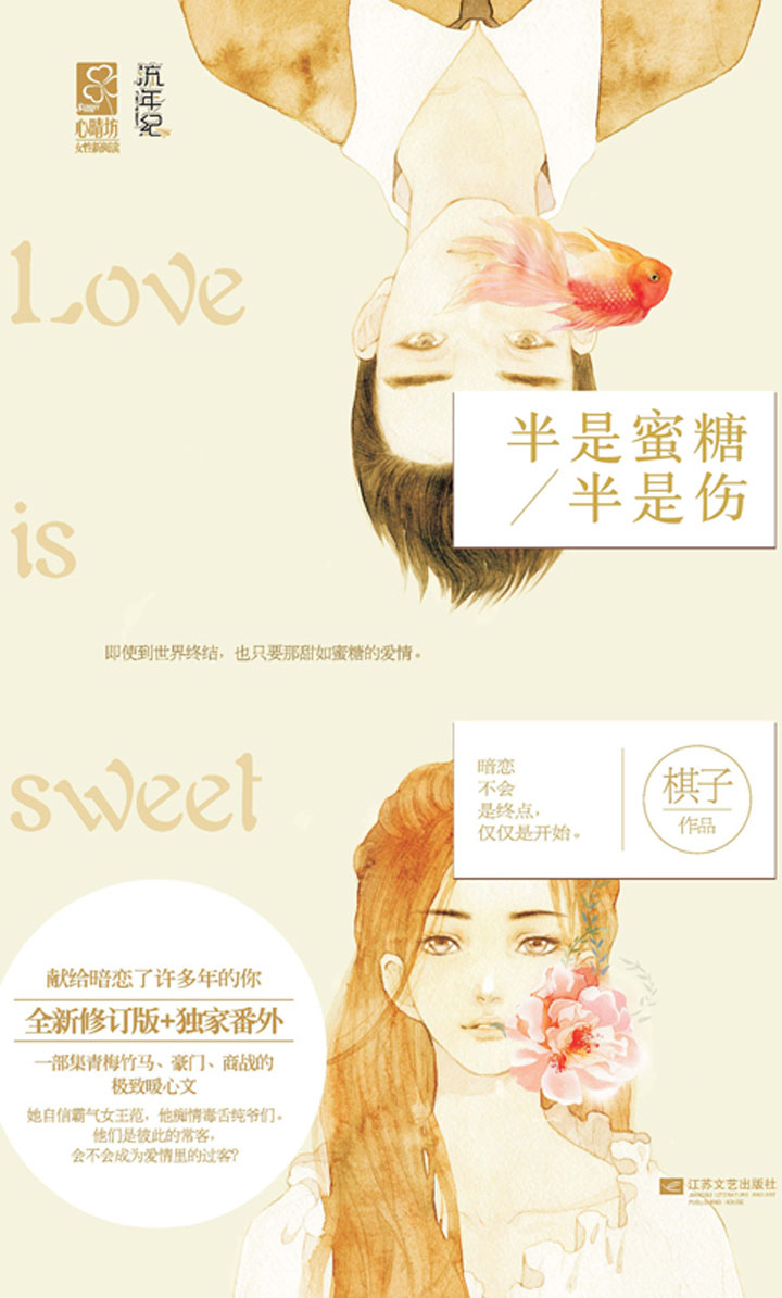半是蜜糖半是伤