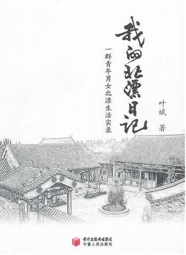 我的北漂日记