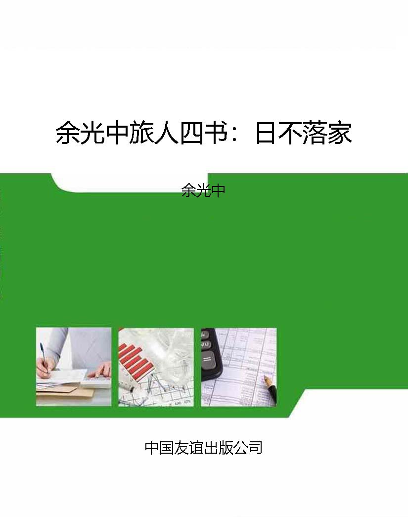余光中旅人四书：日不落
