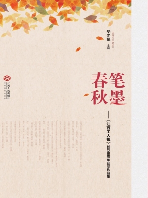 笔墨春秋——《江西工