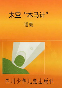 太空“木马计”
