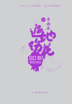 遍地伤花