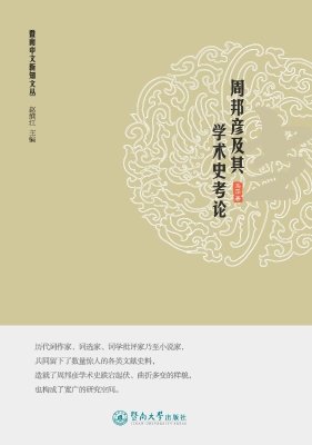 周邦彦及其学术史考论