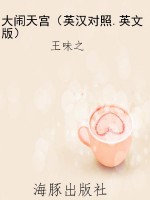 大闹天宫（英汉对照.英