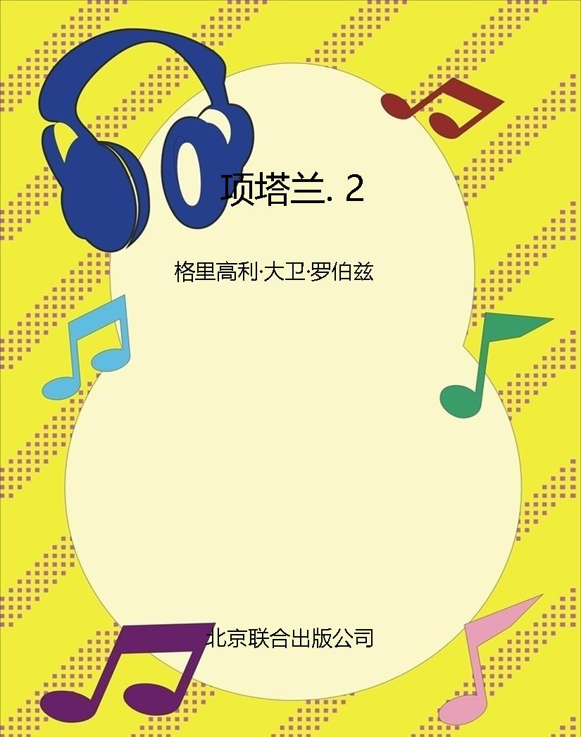 项塔兰. 2