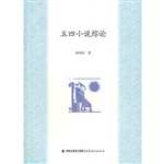 五四小说综论