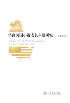 华裔美国小说成长主题