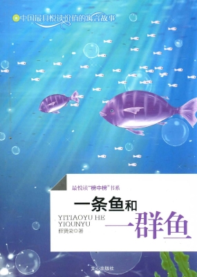 一条鱼和一群鱼