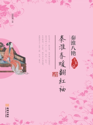 秦淮春暖翻红袖——卞