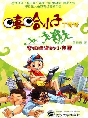 嘻哈小子丁奇奇——变