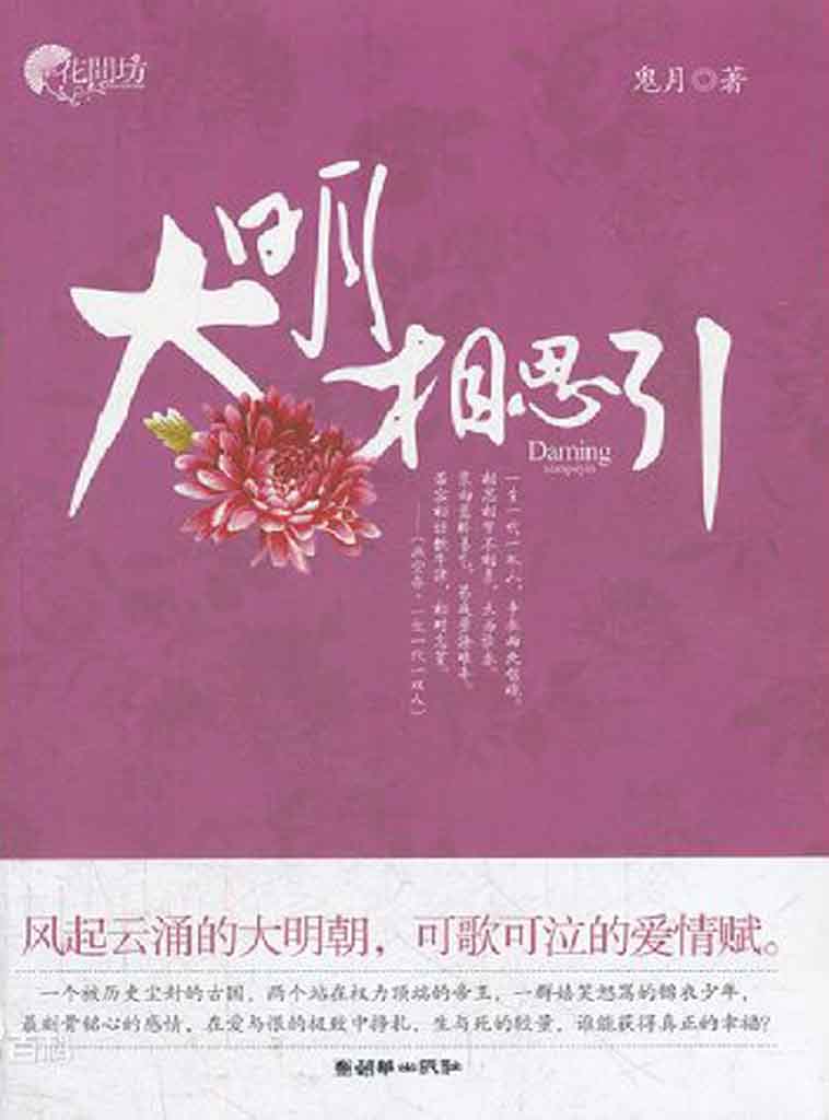 大明相思引