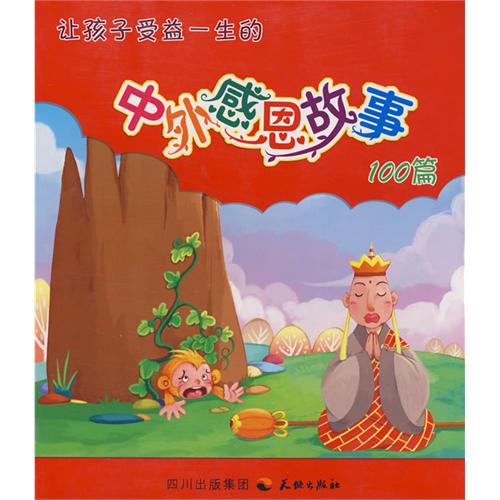 让孩子受益一生的中外