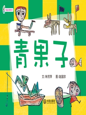 青果子