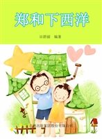 郑和下西洋