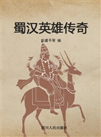 蜀汉英雄传奇