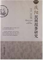 庆阳民间故事研究