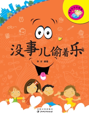 没事儿偷着乐