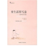 要生活得写意