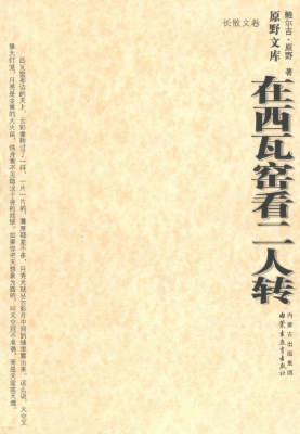 在西瓦窑看二人转