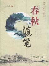 春秋随笔