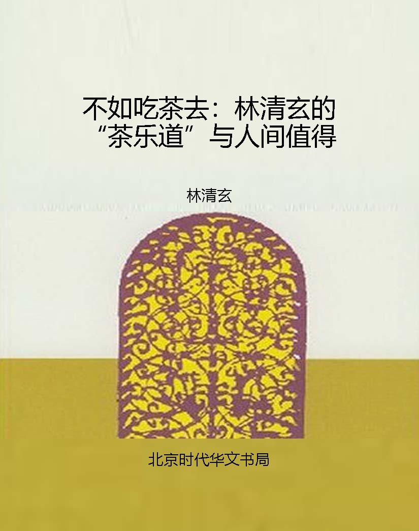 不如吃茶去：林清玄的“