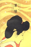军妓