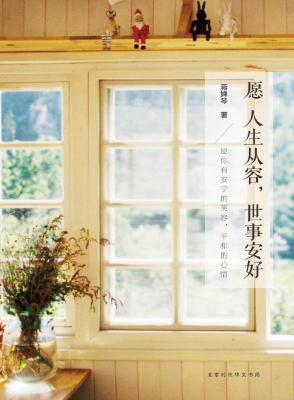 愿人生从容，世事安好