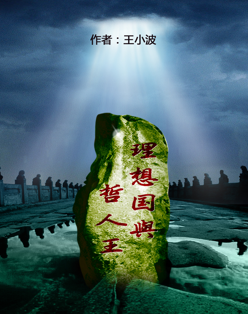 理想国与哲人王
