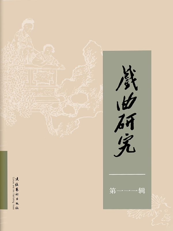 戏曲研究（111）