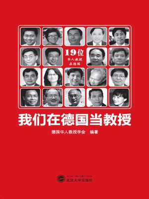我们在德国当教授