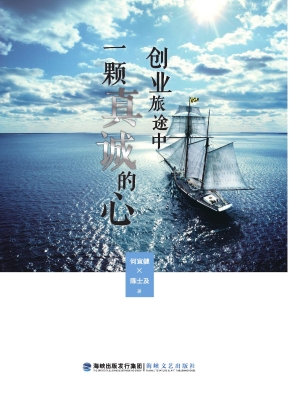 创业旅途中一颗真诚的