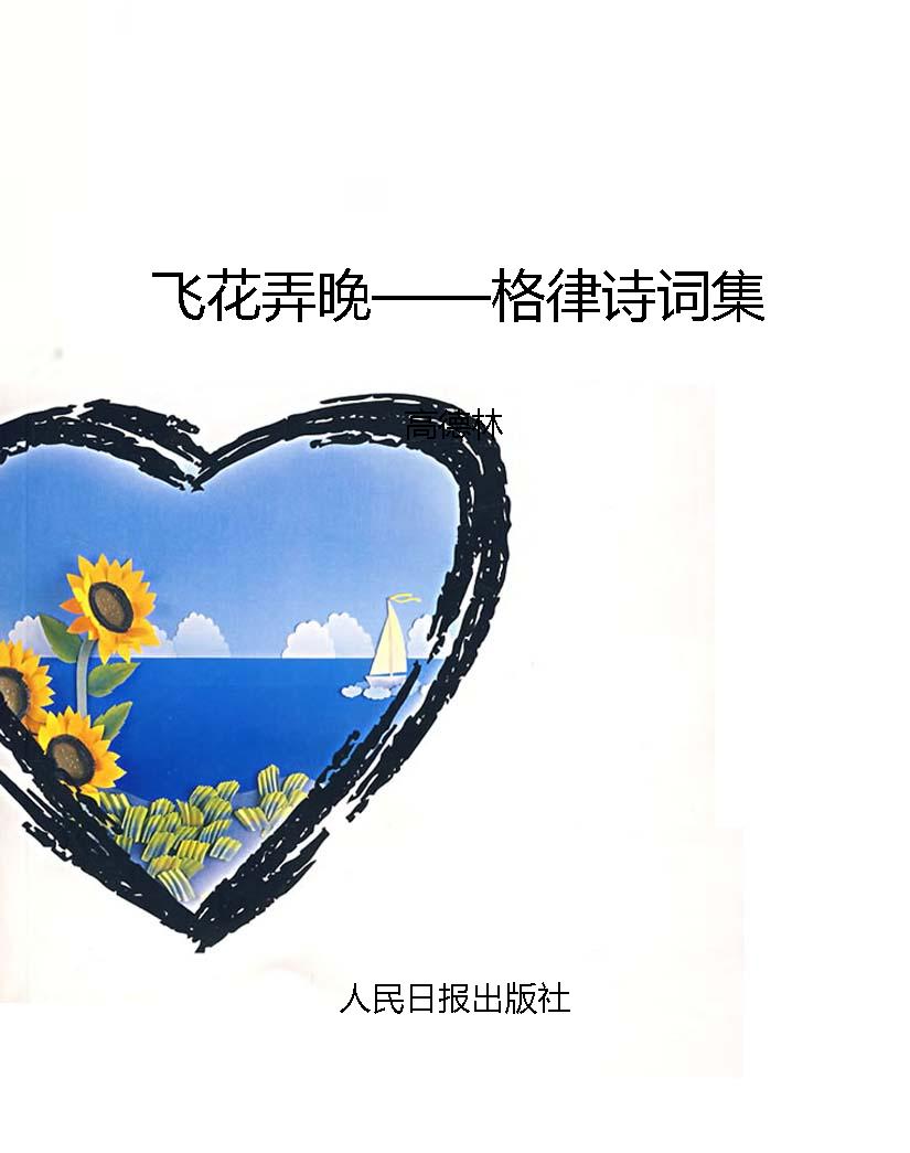飞花弄晚——格律诗词