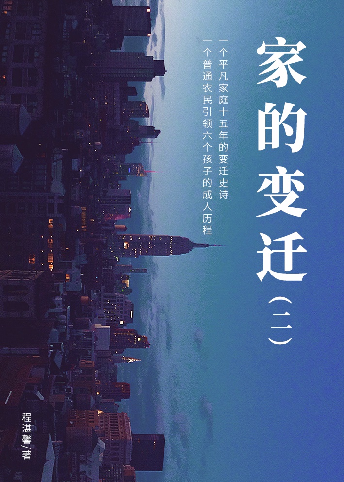 家的变迁（二）