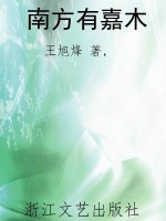 南方有嘉木