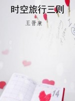 时空旅行三则