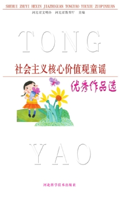 社会主义核心价值观童