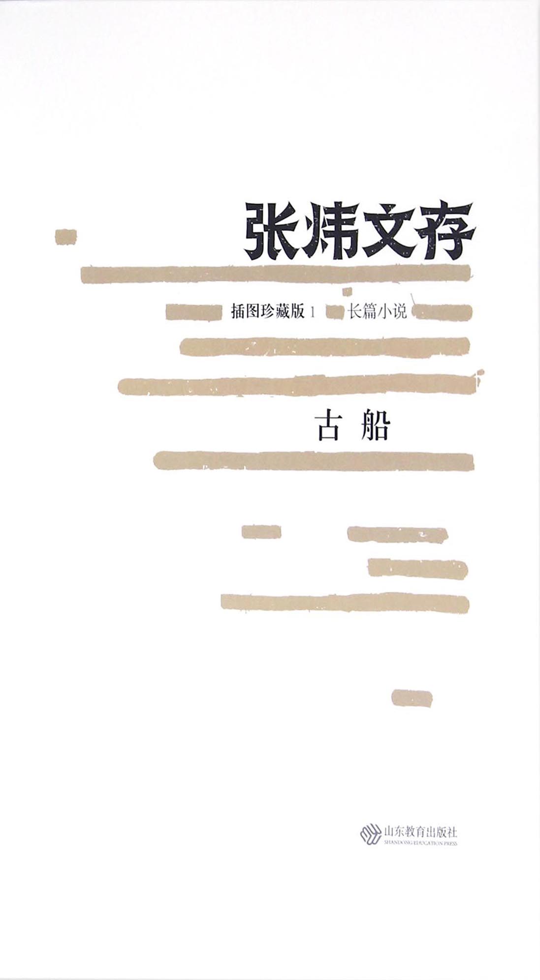 张炜文存——古船
