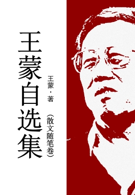 王蒙自选集·散文随笔