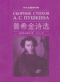 普希金诗选（经典世界名