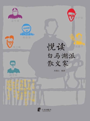 悦读白马湖派散文家