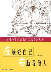 左脑爱自己,右脑爱他