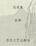 远道集