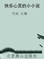 快乐心灵的小小说