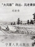 “大风歌”诗丛：风老青