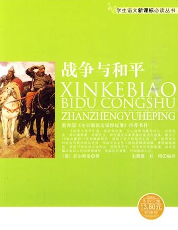 战争与和平（经典世界名