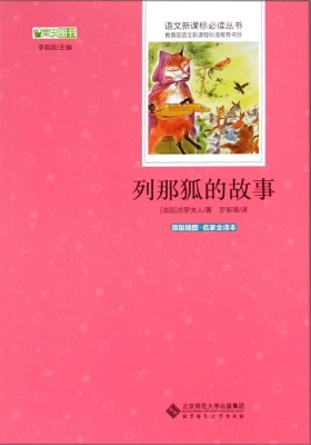 列那狐的故事